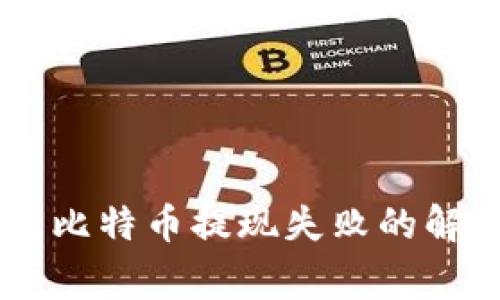 Ledger钱包比特币提现失败的解决方案详解