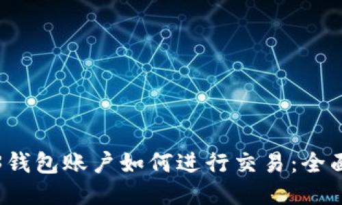 Web3钱包账户如何进行交易：全面指南