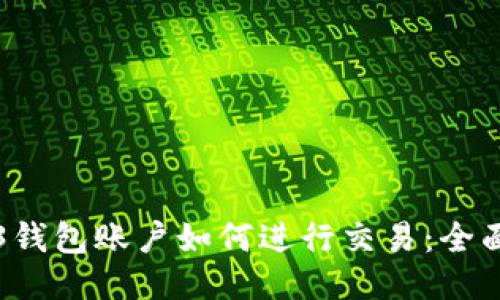 Web3钱包账户如何进行交易：全面指南