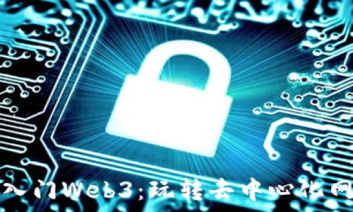   
小白如何轻松入门Web3：玩转去中心化网络的终极指南