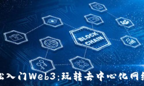   
小白如何轻松入门Web3：玩转去中心化网络的终极指南