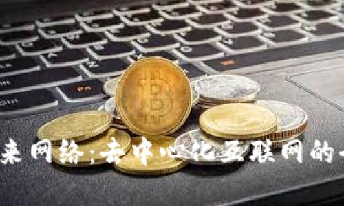 Web3未来网络：去中心化互联网的全新愿景