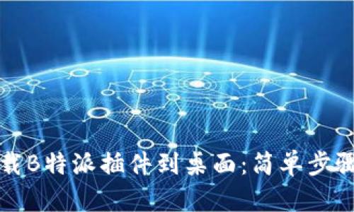 如何下载B特派插件到桌面：简单步骤与技巧