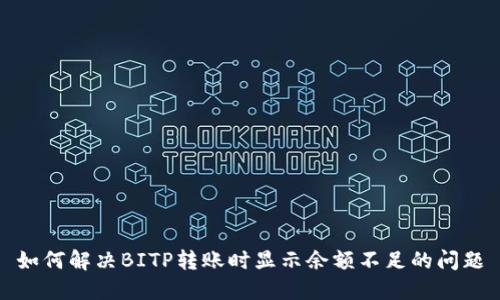 如何解决BITP转账时显示余额不足的问题