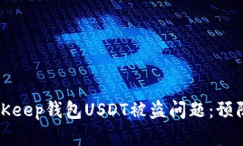 如何处理BitKeep钱包USDT被盗问题：预防与解决指南