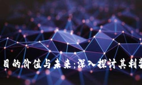 Web3项目的价值与未来：深入探讨其利弊与潜力