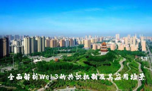全面解析Web3的共识机制及其应用场景