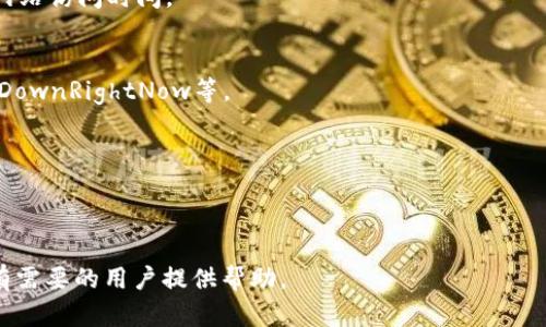   b特派官网无法访问的原因及解决方案 / 

 guanjianci b特派官网, 网址访问问题, 解决方案, 网络故障 /guanjianci 

引言
在现代互联网环境下，用户通常会遇到各种各样的网站访问问题。b特派官网作为一个重要的平台，可能会突然不可用，这让不少用户感到困惑和焦虑。这篇文章将详细探讨为什么b特派官网会出现不可访问的情况，并提供一些解决方案和建议，帮助用户顺利访问网站。

一、b特派官网访问失败的常见原因
访问网站失败的原因可以非常复杂，以下是一些最常见的原因分析：
1. **网络连接问题**：用户的互联网连接可能不稳定或中断。检查网络连接，确保设备已成功连接到网络是第一步。
2. **域名解析问题**：有时，DNS（域名系统）可能无法解析b特派官网的IP地址。这通常会由于域名到期或DNS服务器故障引起。
3. **服务器故障**：如果b特派官网的服务器出现故障，用户将无法访问该网站。这可能是由于服务器维护、过载或其他技术问题导致。
4. **浏览器问题**：有时候，用户的浏览器设置（如缓存、Cookie等）可能会影响网站访问。清除浏览器的缓存可能是解决问题的重要步骤。
5. **防火墙或安全设置**：本地防火墙或安全软件设置可能会阻止访问某些网站，检查相关设置也是必要的。
6. **地理限制**：在某些情况下，特定区域可能会对b特派网站进行访问限制，用户可能需要采取额外措施，比如使用VPN来突破这种限制。

二、如何诊断访问问题
在确认b特派官网无法访问时，用户可以通过以下步骤进行诊断：
1. **检查网络连接**：首先，要确保设备已连接到互联网。尝试访问其它网站以确认网络正常工作。
2. **尝试不同设备或浏览器**：换用不同的设备或浏览器访问b特派官网，检查问题是否只存在于某一设备或浏览器上。
3. **延迟和Ping测试**：通过命令行运行Ping命令可以测试网站的延迟，并查看是否有响应。
4. **使用在线工具**：借助网站监测工具（如DownForEveryoneOrJustMe），可以检查b特派官网是否对所有用户不可用。
5. **查看社交媒体或论坛**：许多网站如果出现严重故障，用户往往会在社交媒体上发声。查看相关社区或论坛可以获得最新信息。

三、如何解决访问问题
在发现b特派官网无法访问的情况下，用户可以尝试以下解决方案：
1. **重启路由器或设备**：有时候，简单的重启网络设备可以解决网络连接问题。
2. **更改DNS设置**：用户可以尝试将DNS更改为公开DNS（如Google的8.8.8.8或Cloudflare的1.1.1.1），以提高解析速度并解决域名问题。
3. **运行浏览器无痕模式**：在无痕窗口中访问网站，能够避免缓存和Cookie可能导致的问题。
4. **临时禁用防火墙或安全软件**：在确保安全的情况下，可尝试暂时禁用本地防火墙或安全软件，以排除因其设置导致的访问问题。
5. **使用VPN**：如果存在地理限制，使用VPN可以帮助用户访问被限制的网站。

四、何时联系网站管理员
如果经过上述所有步骤后，b特派官网仍无法访问，用户可以考虑联系网站管理员或客服。向他们提供访问问题的详细描述，有助于他们快速定位并解决问题。

相关问题探讨
1. 如何确保我的网络连接正常？
确认网络连接正常的方法有很多。首先，可以通过访问其他网站来测试上网能力。如果能正常访问其他网站，则说明网络连接基本正常。此外，也可使用命令行工具（如Ping命令）测试与特定网站的连接情况。

2. 网站打不开是我电脑的问题吗？
网站打不开的原因不一定是电脑问题。可能是服务器故障、网络问题或其他外部因素。确认问题的最佳方式是尝试不同设备和浏览器。

3. 访问某网站需要注册吗？
访问某些网站可能需要用户先注册，尤其是涉及个人信息或特定服务的平台。查阅网站的使用条款或帮助页面一般会有这样的说明。

4. 为什么有时能访问，有时不能？
这种情况可能是由于网络波动、服务器负载高峰或地区性访问限制导致的。了解这些可以帮助用户更好地管理网站访问时间。

5. 有没有网站可以实时检测某个网站是否在线？
是的，有许多在线工具可以帮助用户检测特定网站的在线状态。常用的包括DownForEveryoneOrJustMe、IsItDownRightNow等。

6. 更新时间会对访问造成影响吗？
是的，网站维护或更新期间，可能暂时会导致访问失败。这通常是短期内的问题，一旦维护完成，网站会恢复正常。

结论
访问b特派官网时遇到问题并不罕见。了解可能的原因及解决方案，能帮助用户更快地恢复访问。希望本文能为有需要的用户提供帮助。
