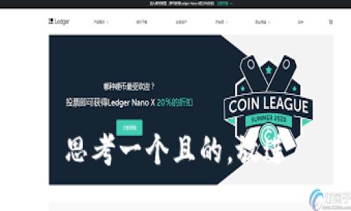 思考一个且的，放进