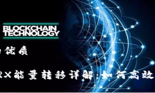 思考一个且的优质

比特派钱包TRX能量转移详解：如何高效管理你的资源