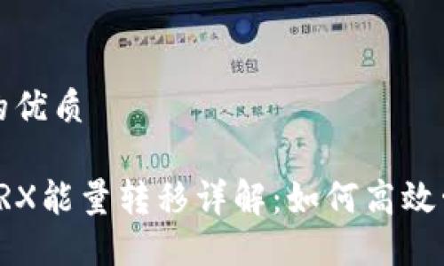 思考一个且的优质

比特派钱包TRX能量转移详解：如何高效管理你的资源