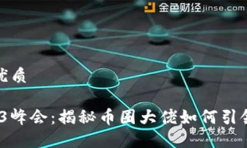思考一个且的优质

2023香港Web3峰会：揭秘币圈大佬如何引领未来科技趋势