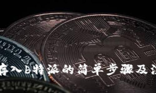 狗狗币存入b特派的简单步骤及注意事项