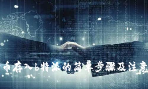 狗狗币存入b特派的简单步骤及注意事项