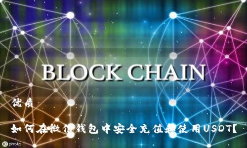 优质

如何在微信钱包中安全充值和使用USDT？