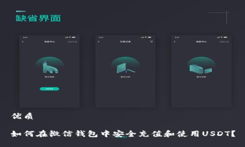 优质

如何在微信钱包中安全充值和使用USDT？