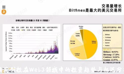 
梅花创投在Web3领域中的投资趋势与机遇分析