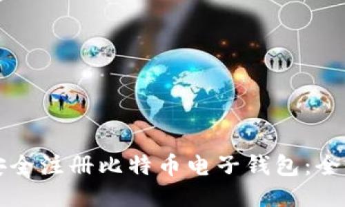 如何安全注册比特币电子钱包：全面指南