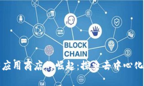 2023年Web3应用商店的崛起：探索去中心化应用的新未来