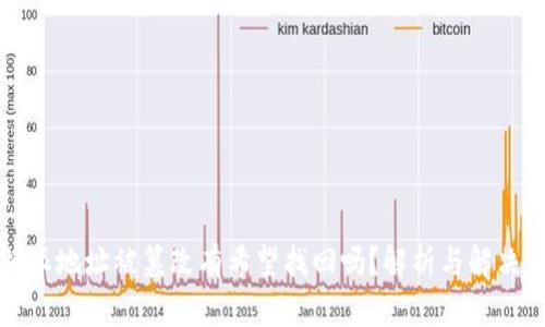 比特派地址被篡改有希望找回吗？解析与解决方案