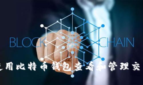 如何使用比特币钱包查看和管理交易记录