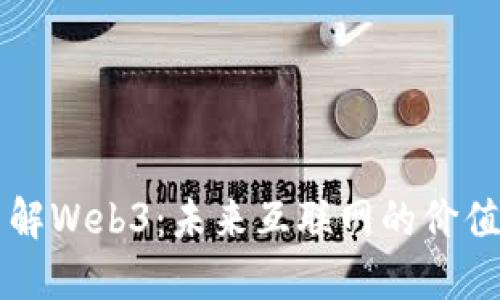 全面了解Web3：未来互联网的价值与变革