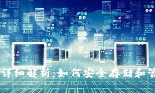 比特币钱包QT的详细解析：如何安全存储和管理你的数字资产