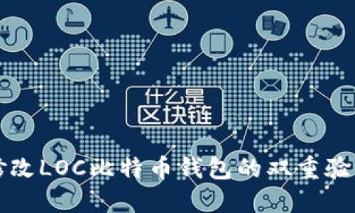 如何修改LOC比特币钱包的双重验证设置
