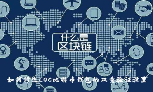 如何修改LOC比特币钱包的双重验证设置