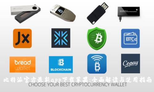 比特派官方最新app下载苹果：全面解读与使用指南