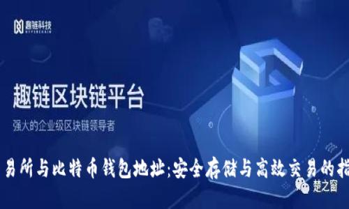 交易所与比特币钱包地址：安全存储与高效交易的指南