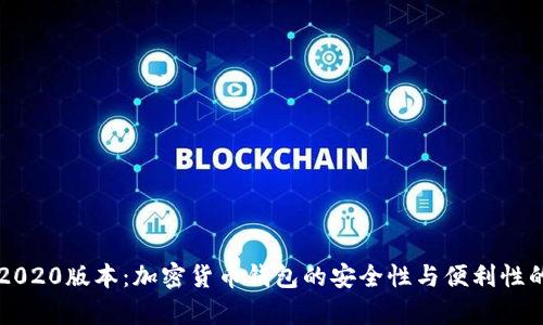 Bitkeep 2020版本：加密货币钱包的安全性与便利性的完美结合