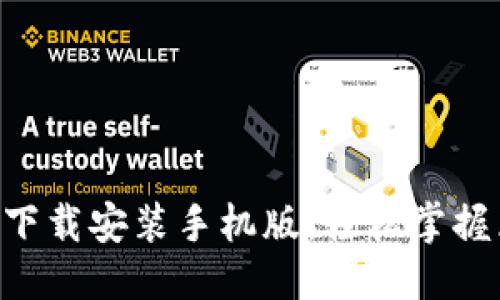 优质  
比特派APP下载安装手机版：轻松掌握区块链投资