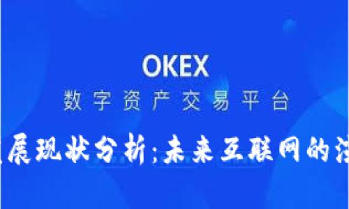Web3发展现状分析：未来互联网的演进方向