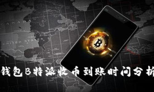 区块链钱包B特派收币到账时间分析及建议