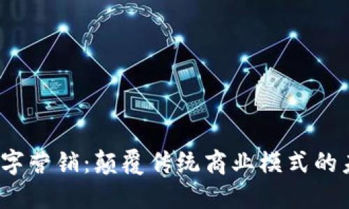 Web3数字营销：颠覆传统商业模式的未来之路