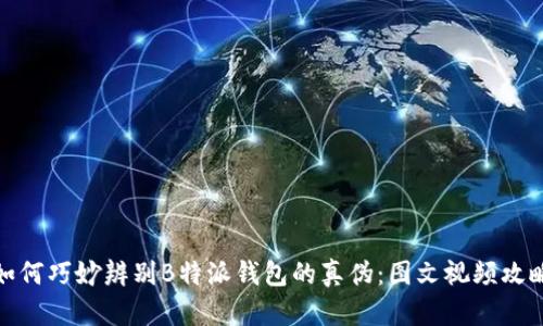 如何巧妙辨别B特派钱包的真伪：图文视频攻略