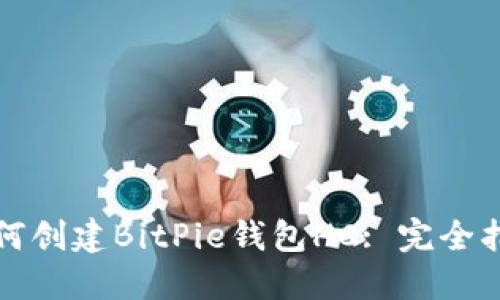 如何创建BitPie钱包HC: 完全指南
