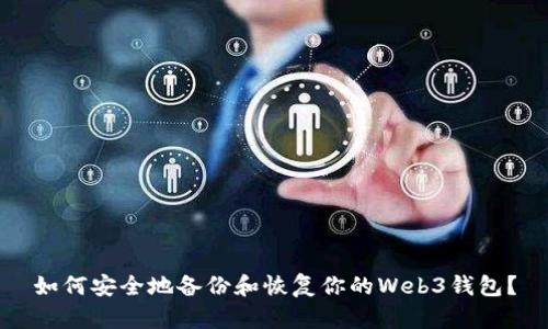 如何安全地备份和恢复你的Web3钱包？