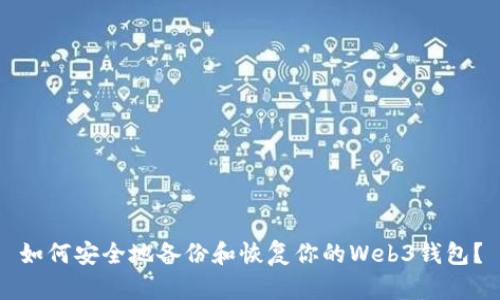 如何安全地备份和恢复你的Web3钱包？