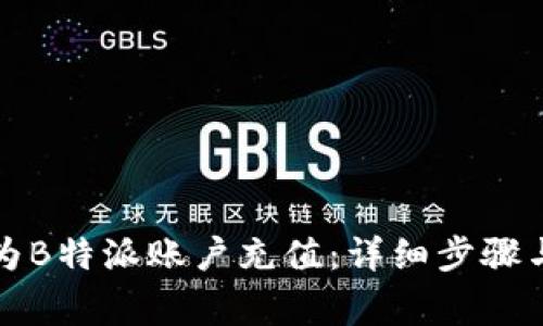 如何快速为B特派账户充值：详细步骤与注意事项