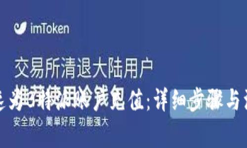 如何快速为B特派账户充值：详细步骤与注意事项