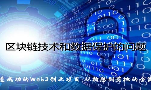 如何打造成功的Web3创业项目：从构想到落地的全流程指南