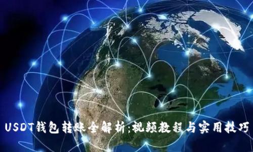 USDT钱包转账全解析：视频教程与实用技巧