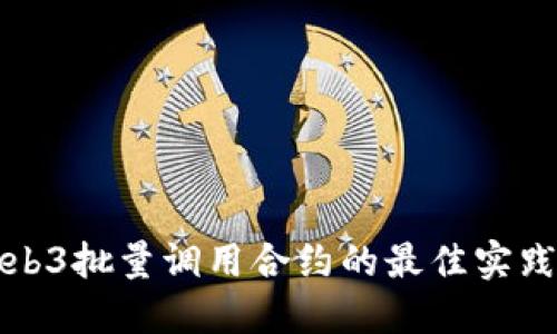 深入探讨Web3批量调用合约的最佳实践与应用案例