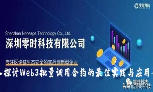 深入探讨Web3批量调用合约的最佳实践与应用案例