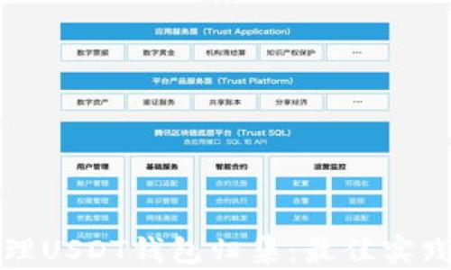 
如何高效管理USDT钱包归集：最佳实践与技术指导