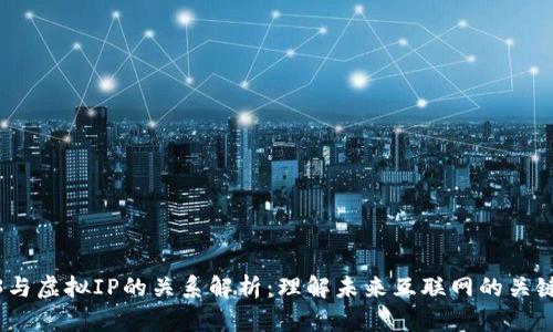 Web3与虚拟IP的关系解析：理解未来互联网的关键概念