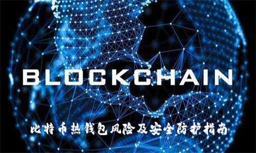 比特币热钱包风险及安全防护指南