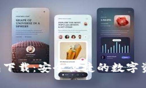 Bitkeep钱包下载：安全便捷的数字资产管理工具